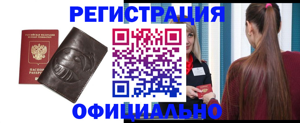 прописка для работы в Пензе